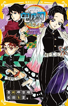 Superhero Showcase Sports Player "Demon Slayer: Kimetsu no Yaiba" Novelization -Mugenjou Totsunyu! Shinobu no Omoi Ver.- Shueisha Mirai Bunko (Book)