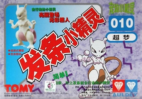 Limited Toy Auldey Tomy Pokemon #010 Mewtwo Wind-Up Model Kit
